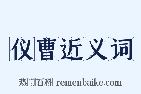 仪曹近义词是什么意思的图片